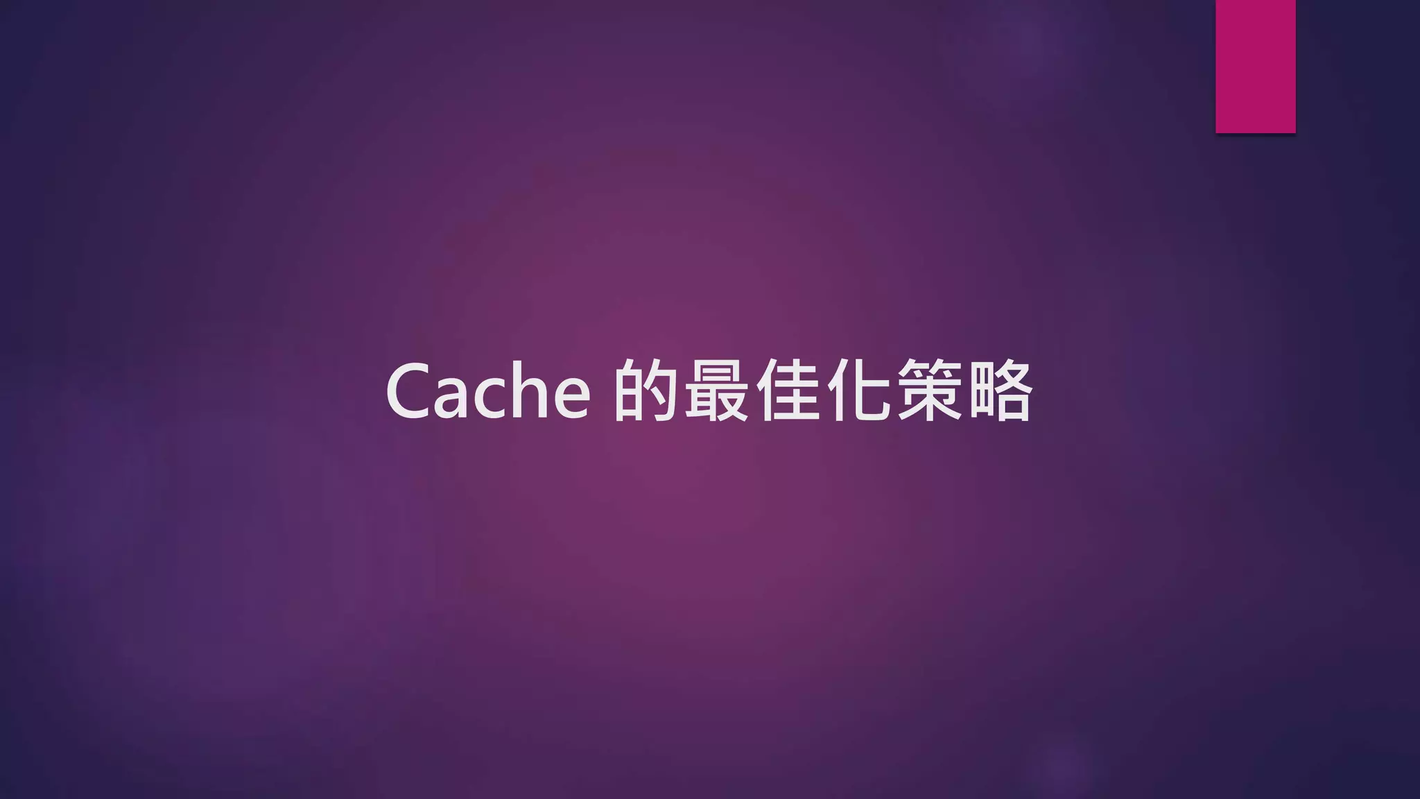 Cache 的最佳化策略
 