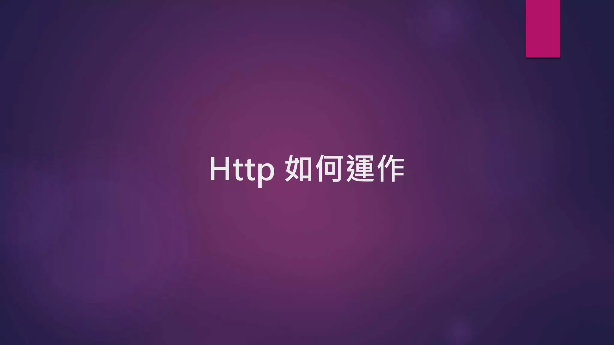 Http 如何運作
 