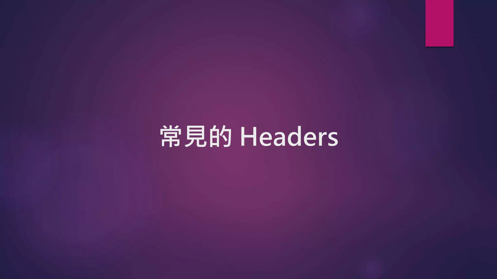 常見的 Headers
 