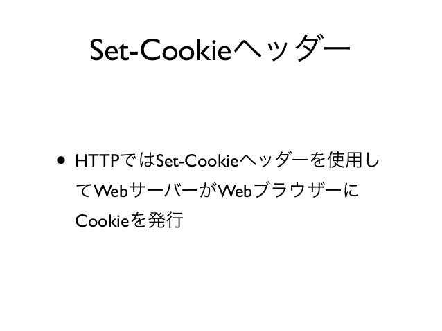 Cookieのsecure属性とhttponly属性
