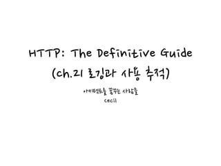 HTTP: The Definitive Guide
(ch.21 로깅과 사용 추적)
아키텍트를 꿈꾸는 사람들
Cecil
 