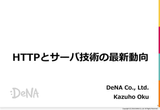 Copyright (C) 2016 DeNA Co.,Ltd. All Rights Reserved.
HTTPとサーバ技術の最新動向
DeNA Co., Ltd.
Kazuho Oku
1
 