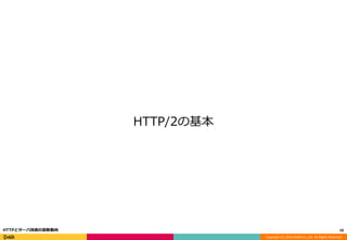 Copyright (C) 2016 DeNA Co.,Ltd. All Rights Reserved.
HTTP/2の基本
10HTTPとサーバ技術の最新動向
 