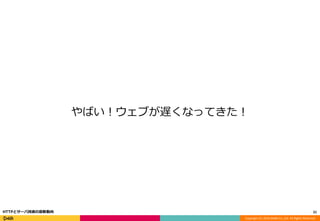 Copyright (C) 2016 DeNA Co.,Ltd. All Rights Reserved.
やばい！ウェブが遅くなってきた！
21HTTPとサーバ技術の最新動向
 