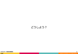 Copyright (C) 2016 DeNA Co.,Ltd. All Rights Reserved.
どうしよう？
22HTTPとサーバ技術の最新動向
 