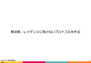 Copyright (C) 2016 DeNA Co.,Ltd. All Rights Reserved.
解決策：レイテンシに負けないプロトコルを作る
23HTTPとサーバ技術の最新動向
 