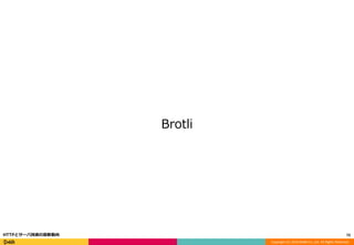 Copyright (C) 2016 DeNA Co.,Ltd. All Rights Reserved.
Brotli
72HTTPとサーバ技術の最新動向
 