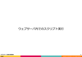 Copyright (C) 2016 DeNA Co.,Ltd. All Rights Reserved.
ウェブサーバ内でのスクリプト実行
77HTTPとサーバ技術の最新動向
 
