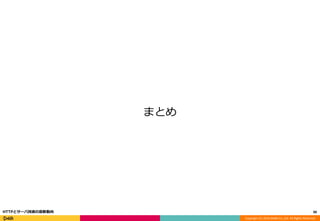 Copyright (C) 2016 DeNA Co.,Ltd. All Rights Reserved.
まとめ
90HTTPとサーバ技術の最新動向
 