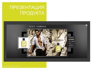 ПРЕЗЕНТАЦИЯ
             ПРОДУКТА




Creative proposal by Httpool
 