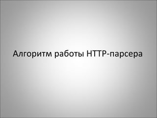 Алгоритм работы  HTTP -парсера 
