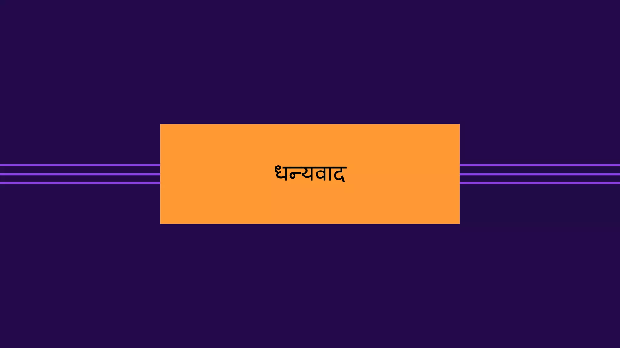 धन्यवाद
 