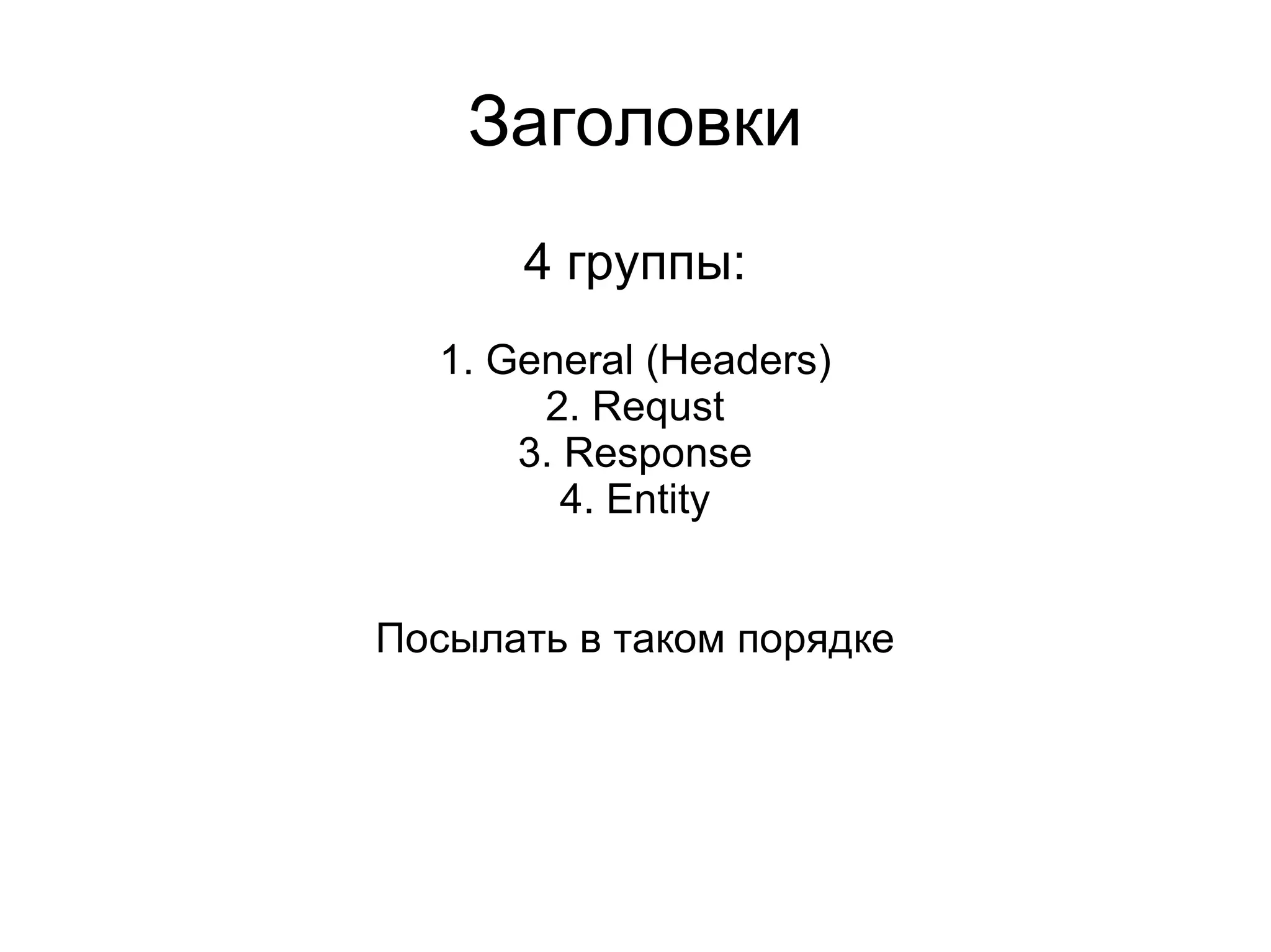 Заголовки
      4 группы:
  1. General (Headers)
       2. Requst
      3. Response
         4. Entity


Посылать в таком порядке
 