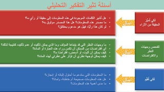 ‫والنشر‬ ‫الطبع‬ ‫حقوق‬
©
‫لألعوام‬
2015
،
2012
،
2009
‫محفوظة‬
‫لشركة‬
Pearson Education, Inc.
38
‫التحليلي‬ ‫التفكير‬ ‫تثير‬ ‫أسئلة‬
 