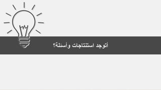 ‫والنشر‬ ‫الطبع‬ ‫حقوق‬
©
‫لألعوام‬
2015
،
2012
،
2009
‫محفوظة‬
‫لشركة‬
Pearson Education, Inc.
66
‫وأسئلة؟‬ ‫استنتاجات‬ ‫أتوجد‬
 