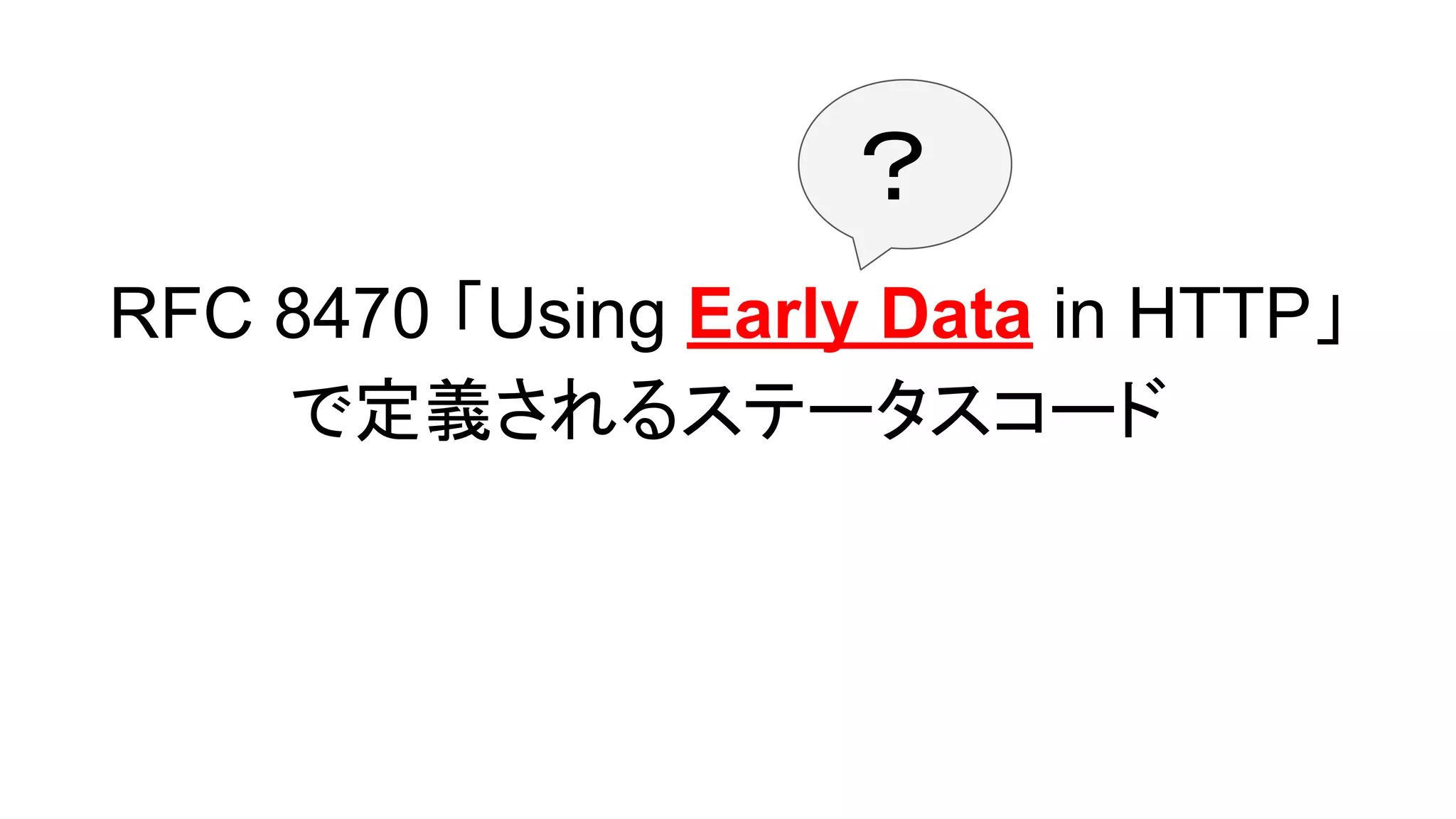 RFC 8470 「Using Early Data in HTTP」
で定義されるステータスコード
？
 