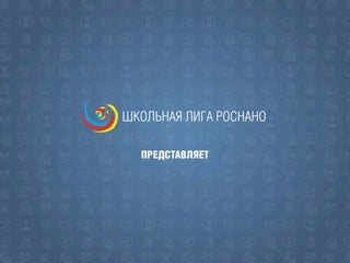 IV всероссийская школьная неделя высоких технологий и технопредпринимательства