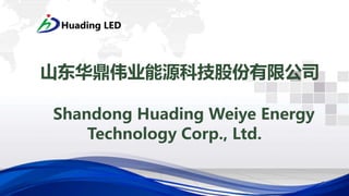 山东华鼎伟业能源科技股份有限公司
Shandong Huading Weiye Energy
Technology Corp., Ltd.
 