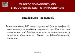 ι ό φ ση οσ ι ού
ο οσ ι ό ς σ έ ι ά αι οφο ι ές
α α οι ώσ ις σ σ έ ια, σ ι ά ια, ί ς . ο
ο α ώ ο αι α ό ιάφο ο ς φο ίς, σ ο ό σ ή
έ σ ύ α ό α θέ α α ς βιβ ιοθ ο ο ι ής
ισ ή ς.
Α Α Η
Η Η Α Η Η Η
ού ιος
 