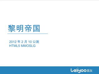 黎明帝国 2012 年 2 月 10 公测  HTML5 MMOSLG 
