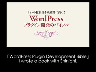 「WordPress Plugin Development Bible」 
I wrote a book with Shinichi. 
 