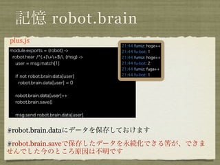 記憶 robot.brain
plus.coffee
module.exports = (robot) ->
 robot.hear /^(.+)++$/i, (msg) ->
  user = msg.match[1]


  if not ...