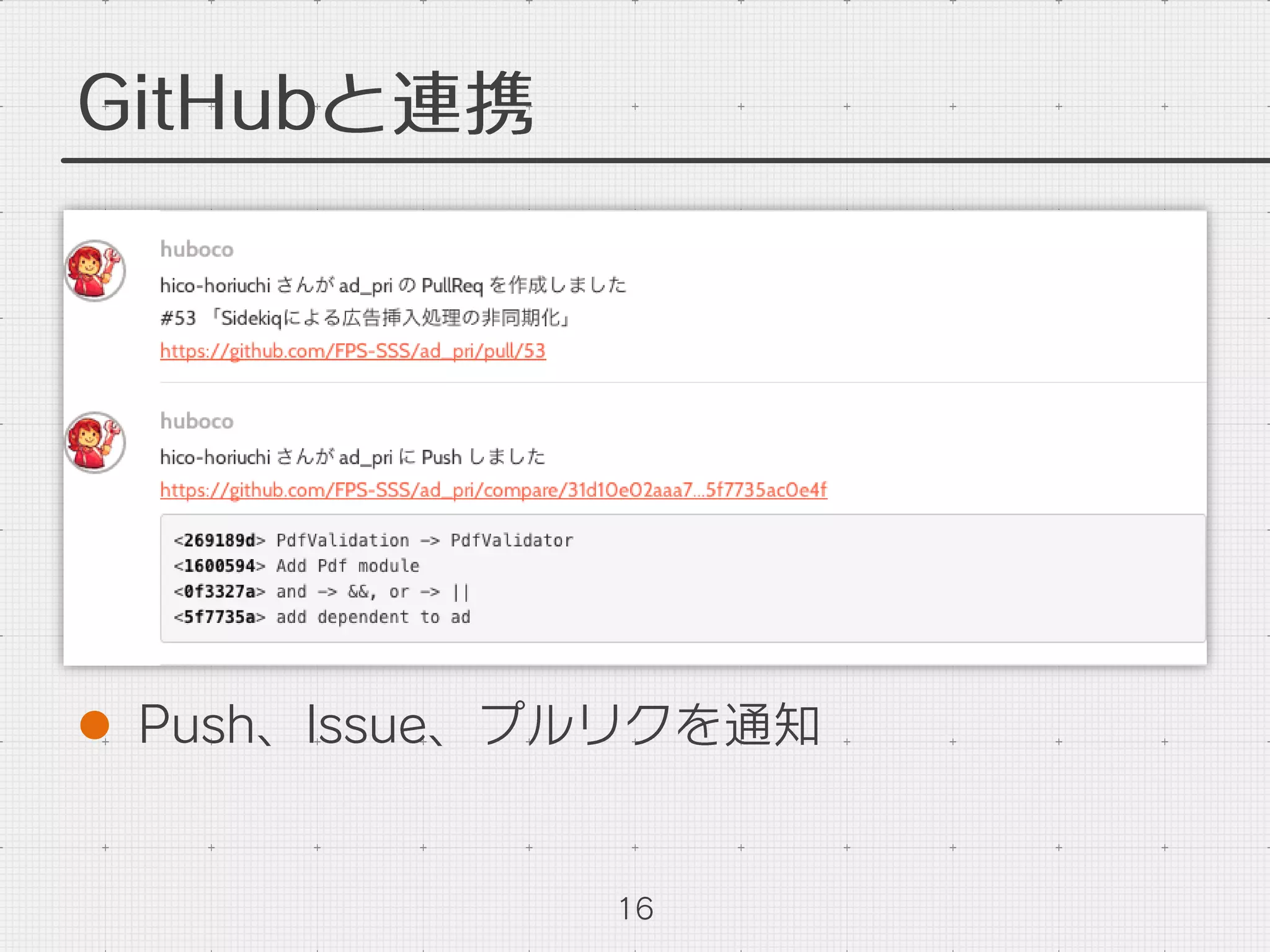 GitHubと連携
l  Push、Issue、プルリクを通知
16
 