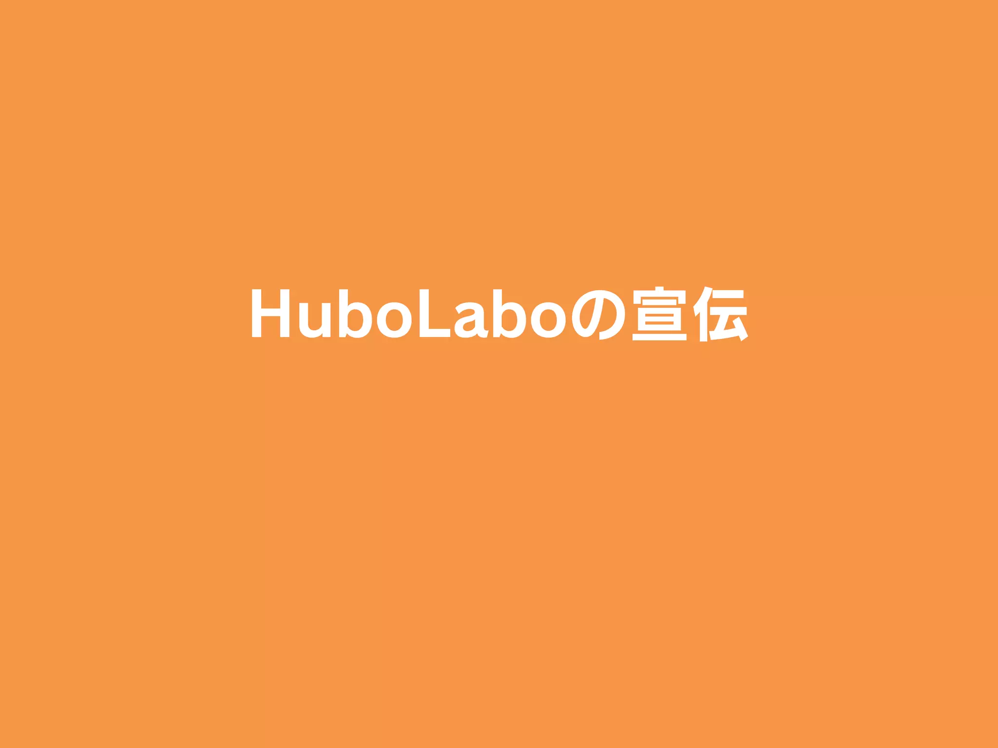 HuboLaboの宣伝
 