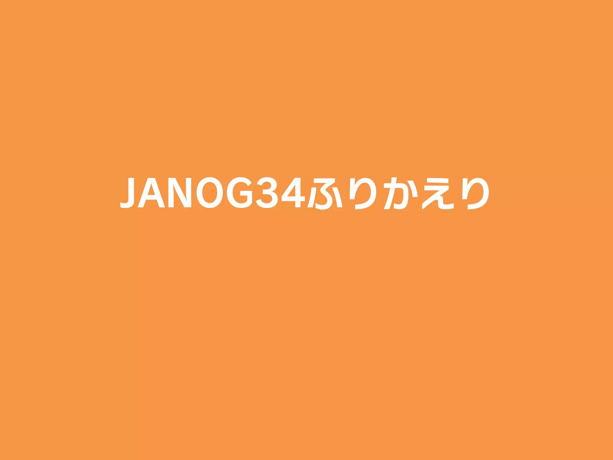 JANOG34ふりかえり
 