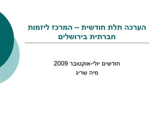 הערכה תלת חודשית – המרכז ליזמות חברתית בירושלים חודשים יולי - אוקטובר  2009 מיה שריג 