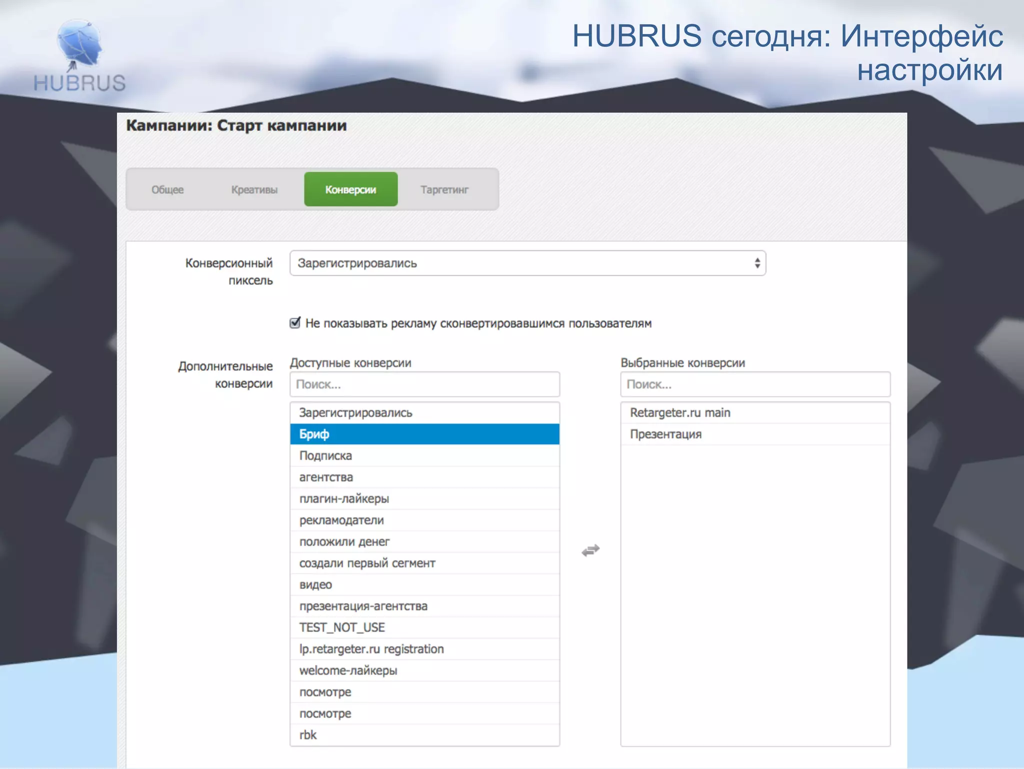 HUBRUS сегодня: Интерфейс 
настройки 
 