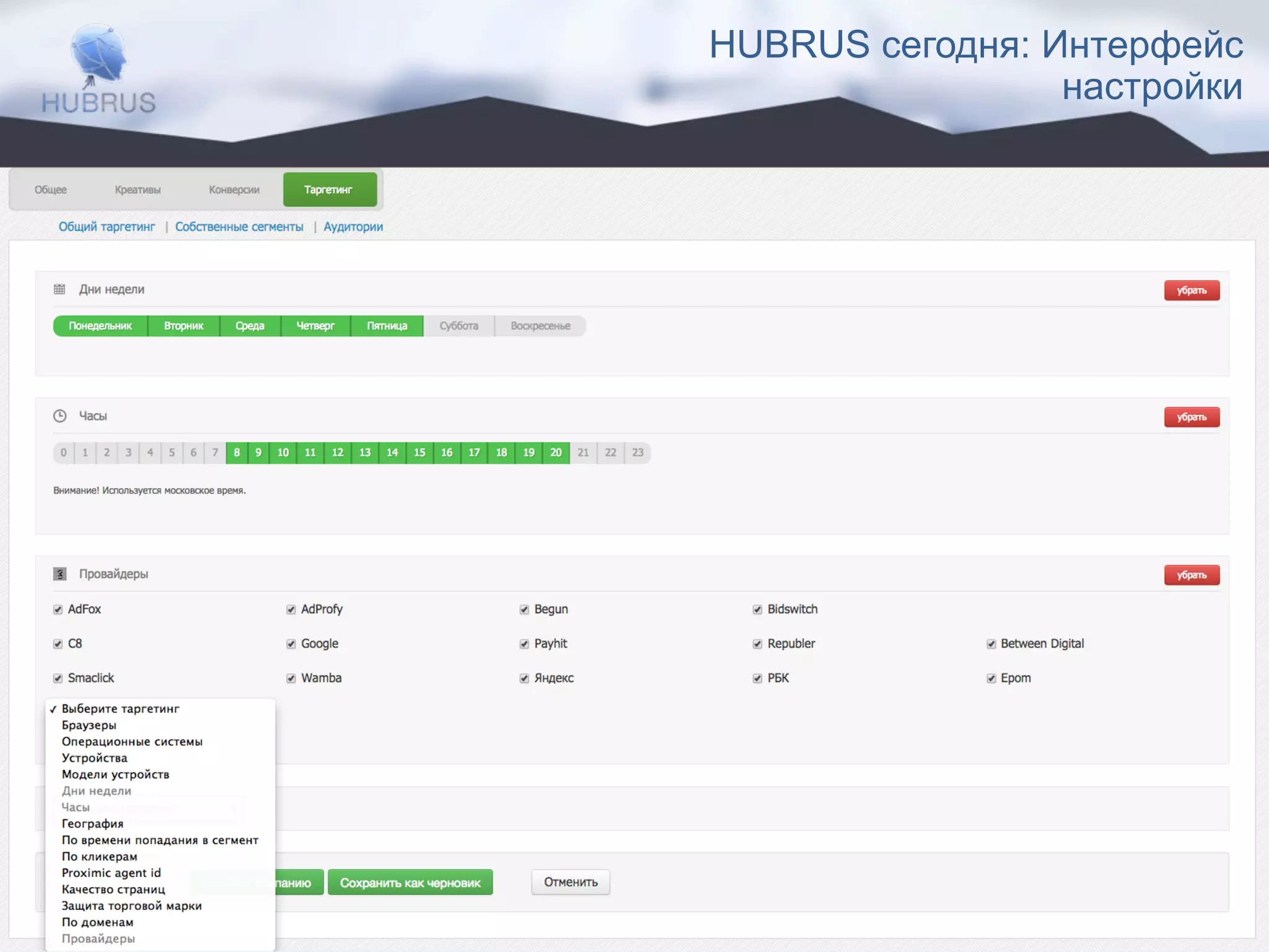 HUBRUS сегодня: Интерфейс 
настройки 
 
