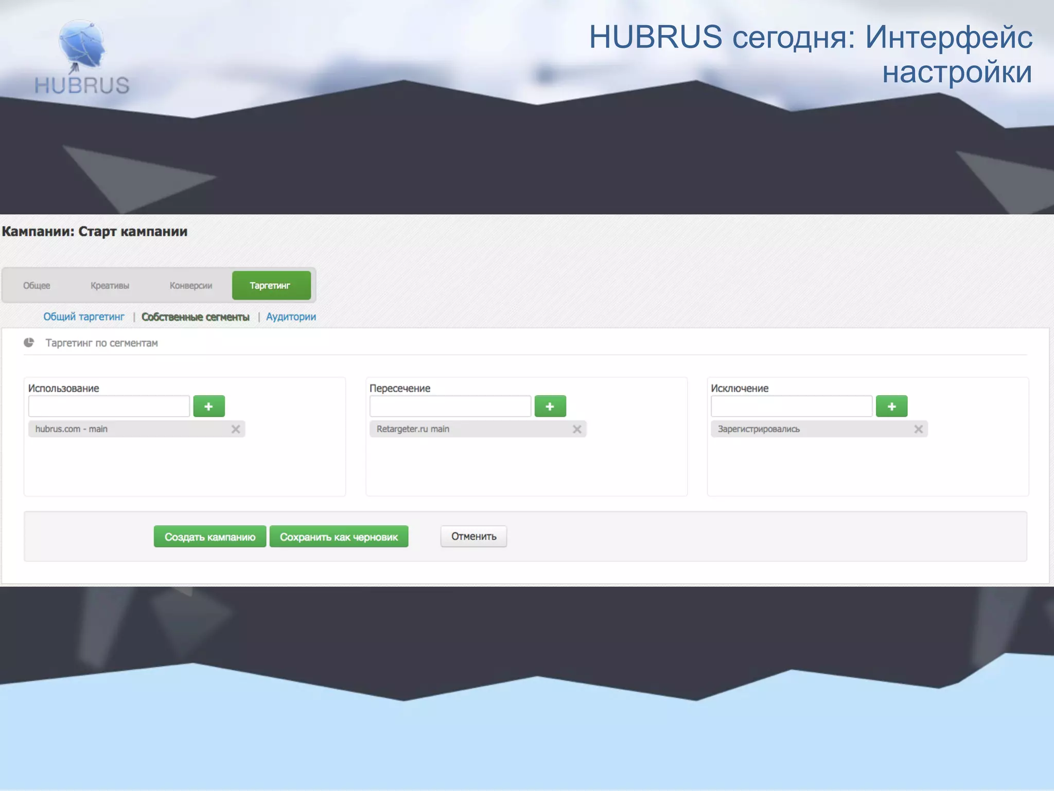 HUBRUS сегодня: Интерфейс 
настройки 
 