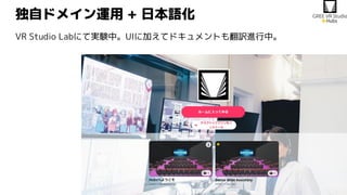 独自ドメイン運用 + 日本語化
VR Studio Labにて実験中。UIに加えてドキュメントも翻訳進行中。
 