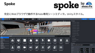 Spoke
完全にWebブラウザで動作するHubs専用シーンエディタ。Unityスタイル。
 