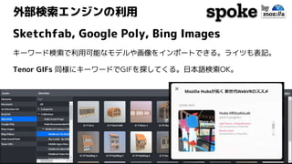 外部検索エンジンの利用
Sketchfab, Google Poly, Bing Images
キーワード検索で利用可能なモデルや画像をインポートできる。ライツも表記。
Tenor GIFs 同様にキーワードでGIFを探してくる。日本語検索OK。
 