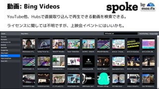 動画: Bing Videos
YouTube他、Hubsで直接取り込んで再生できる動画を検索できる。
ライセンスに関しては不明ですが、上映会イベントにはいいかも。
 