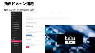 独自ドメイン運用
NetworkVRのWordpress化…!
 