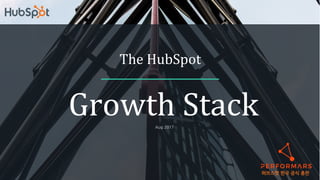 THE HUBSPOT GROWTH STACK 1
Growth	Stack
The	HubSpot
허브스팟 한국 공식 총판
Aug 2017
 