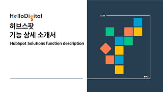 [HubSpot]_function_detail | PDF