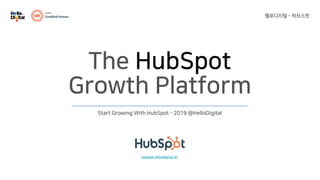 Start Growing With HubSpot - 2019 @HelloDigital
The HubSpot
Growth Platform
헬로디지털 - 허브스팟
hubspot.hellodigital.kr
 