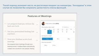 Такой подход экономит место, не растягивая лендинг на километры. “Аккордеон” в этом
случае не позволил бы сохранить целостность списка функций.
 