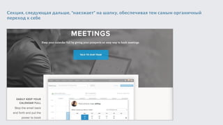 Секция, следующая дальше, “наезжает” на шапку, обеспечивая тем самым органичный
переход к себе
 