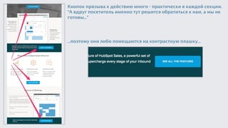 Кнопок призыва к действию много - практически в каждой секции.
“А вдруг посетитель именно тут решится обратиться к нам, а мы не
готовы…”
…поэтому они либо помещаются на контрастную плашку…
 