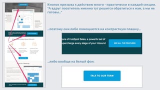 Кнопок призыва к действию много - практически в каждой секции.
“А вдруг посетитель именно тут решится обратиться к нам, а мы не
готовы…”
…поэтому они либо помещаются на контрастную плашку…
…либо вообще на белый фон.
 
