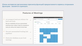 Очень интересно организован просмотр функций предлагаемого сервиса: открываем
функцию - меняется скриншот.
 