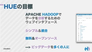 Hadoopの標準GUI HUEの最新情報 Slide 4