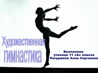 Выполнила
ученица 1 1 «А» класса
Петрушина Анна Сергеевна

 