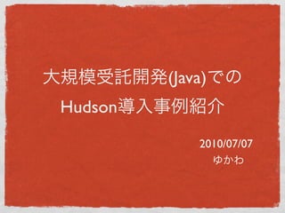 (Java)
Hudson
             2010/07/07
 