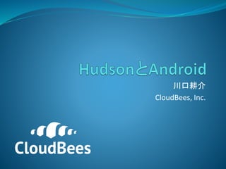 川口耕介
CloudBees, Inc.
 